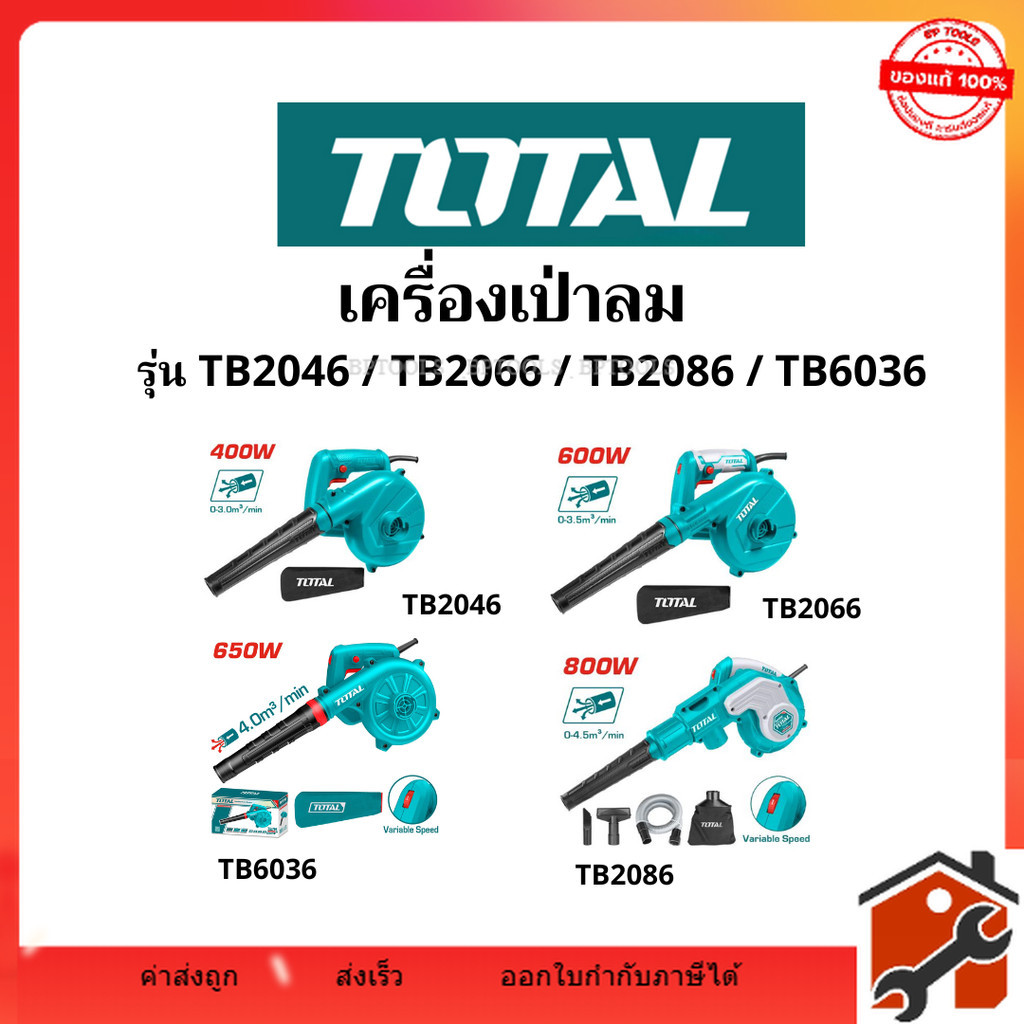 Total เครื่องเป่าลม + ดูดฝุ่น ( พร้อมถุงเก็บฝุ่น ) 400 / 600 / 650 / 800 วัตต์ รุ่น TB2046 / TB2066 