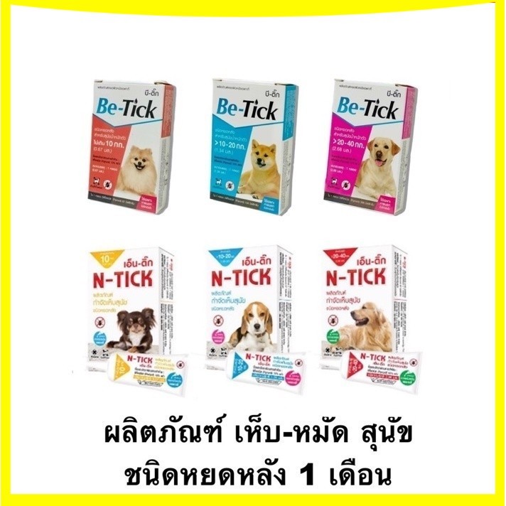 Be-tick บีติ๊ก / N-tick เอ็นติ๊ก ผลิตภัณฑ์ป้องกันหมัดและเห็บ สุนัข แบบ 1 กล่อง 💛💛💛