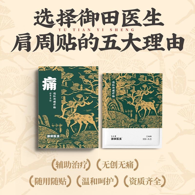 หมอ Oda ไหล่ประจําเดือนอักเสบ Far อินฟราเรดกายภาพบําบัด Patch ไหล่ Pad ไหล่ปวดกล้ามเนื้อกระดูก Patch