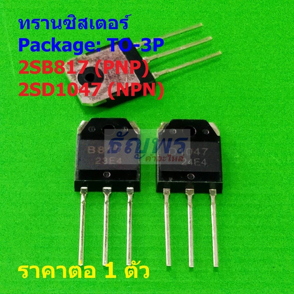 ทรานซิสเตอร์ Transistor 2SB817 B817 2SD1047 D1047 #TO-3P (1 ตัว)
