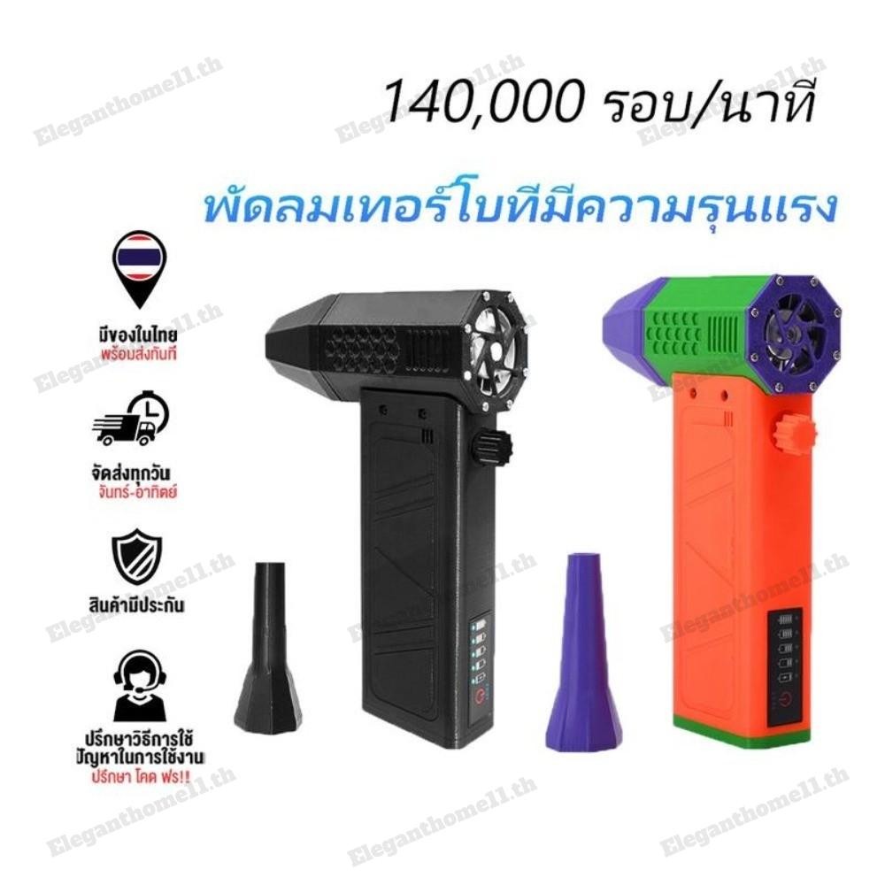 🚚สต็อกพร้อมในกรุงเทพ🚚 140000Rpm Violent Blower Jet Fan พัดลมเทอร์โบเจ็ท มอเตอร์ไร้แปรงถ่าน ขนาดเล็ก 62 ม. ต่อวินาที พร้อมพัดลมมือถือ สําหรับคอมพิวเตอร์ คีย์บอร์ด รถยนต์ บ้าน กลางแจ้ง