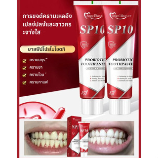 🌟ยาสีฟันฟอกสีฟันทำความสะอาดเร็ว โปรไบโอติกส์ SP10🌟【ยาสีฟันฟอ…