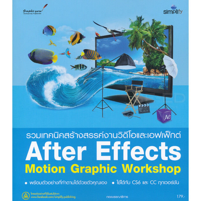 Bundanjai (หนังสือ) รวมเทคนิคสร้างสรรค์งานวิดีโอและเอฟเฟ็กต์ After Effects Motion Graphic Workshop