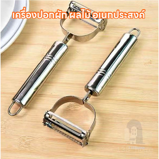 ที่ปอกผลไม้สเตนเลส ที่ปอกผักผลไม้ สไลด์กะหล่ำ ที่ปอกแครอท ของใช้ในครัว แบบสแตนเลส