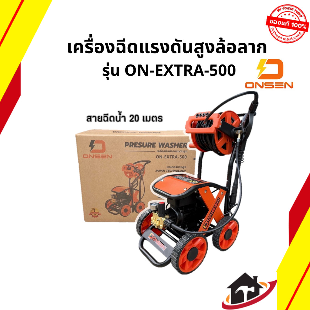 ONSEN เครื่องฉีดน้ำแรงดันสูงล้อลาก พร้อมสายฉีดน้ำ 20 เมตร รุ่น ON-EXTRA-500 (รุ่น งานหนัก)