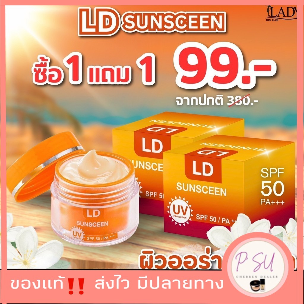 กันแดดแอลดี LD Sunscreen SPF50 PA+++เกลี่ยง่าย ไม่เป็นคราบ คุมมันได้ดี กันน้ำ กระปุกละ 5 กรัม