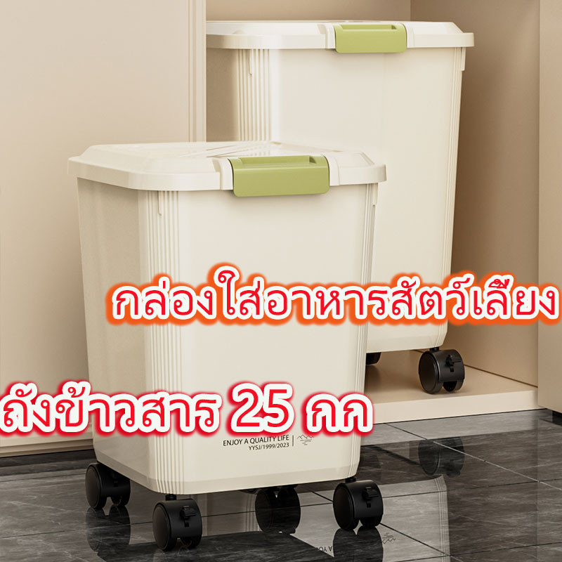 ถังข้าวสาร กล่องเก็บข้าวสาร 5-25 กก กล่องใส่อาหารสัตว์เลี้ยง  เข้า วัสดุ PP ป้องกันความชื้น ความจุขนาดใหญ่ ฝาล็อคแน่น