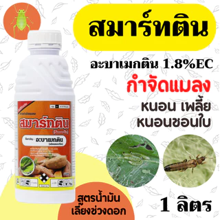 [ยกลังx12] สมาร์ทติน อะบาเมกติน (น้ำดำใส) - อะบาเม็กติน ยกลัง (ขนาด 1 ลิตร*12 ขวด ) = ชิ้นละ 110 บาท