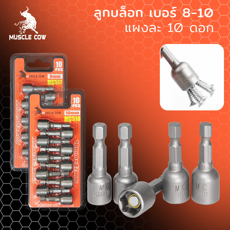 MUSCLE COW ลูกบล็อก เบอร์ 8-10(แผงละ 10 ดอก)บล็อกยิงหลังคา หัวบล็อกแม่เหล็ก หัวบล็อคขันหกเหลี่ยม