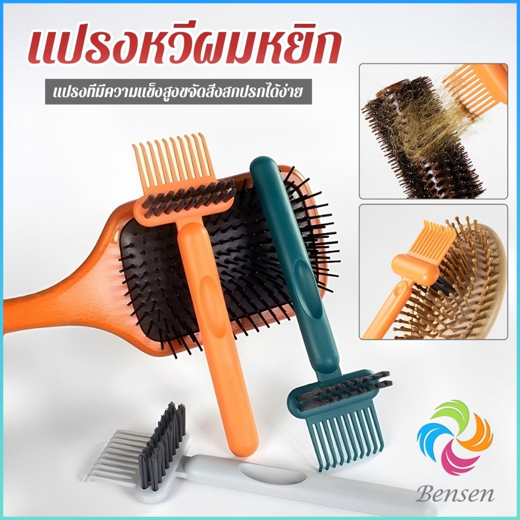 Bensen 1 ชิ้น  แปรงทำความสะอาดหวี เรียบง่าย สําหรับทําความสะอาดหวีของคุณ Comb cleaning brush