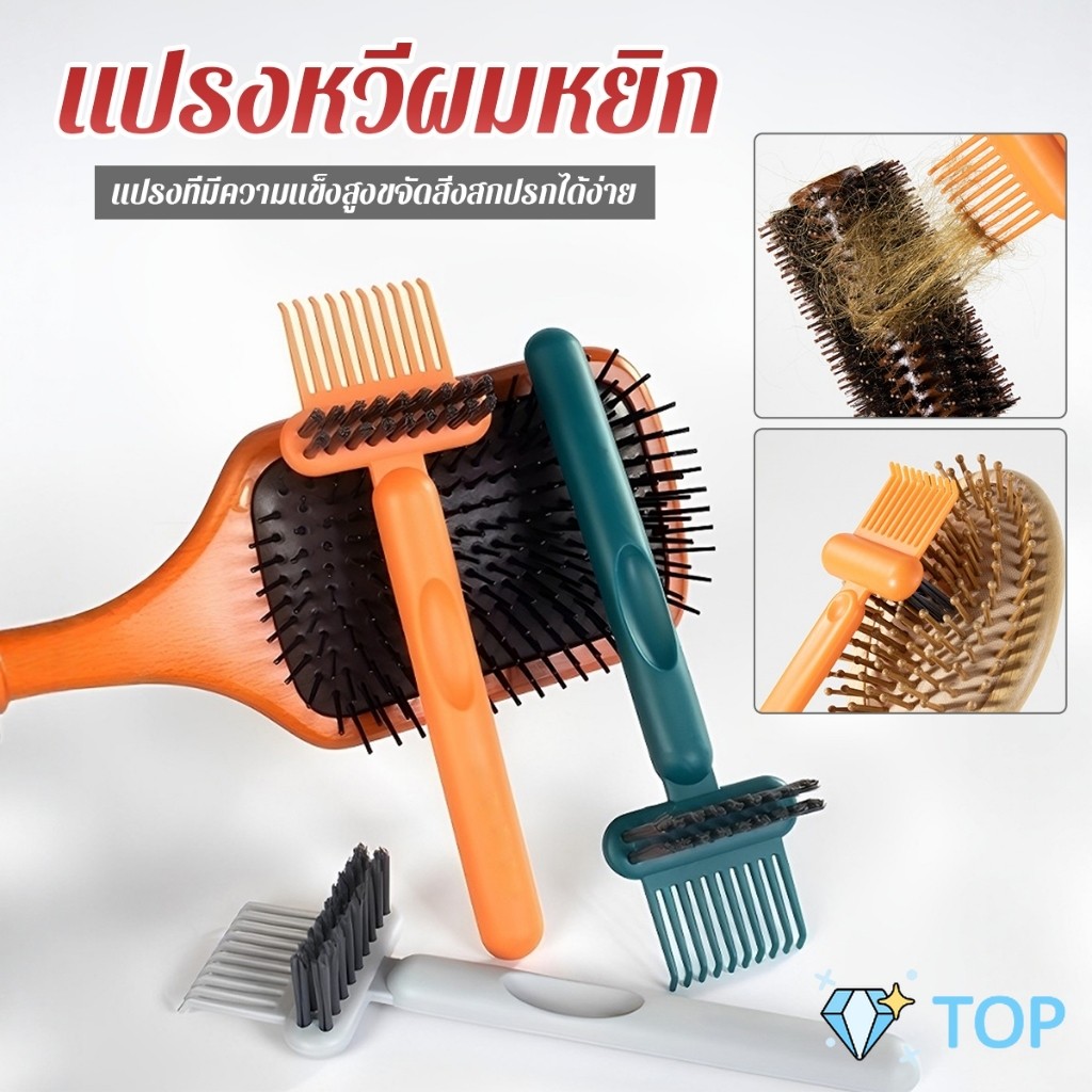 TOP 1 ชิ้น แปรงทำความสะอาดหวี เรียบง่าย สําหรับทําความสะอาดหวีของคุณ Comb cleaning brush
