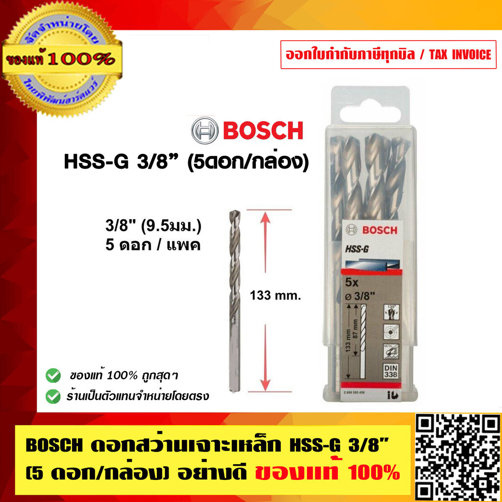 ดอกสว่านเจาะเหล็ก BOSCH HSS -G 3/8"(5ดอก/ชุด) ของแท้ 100%