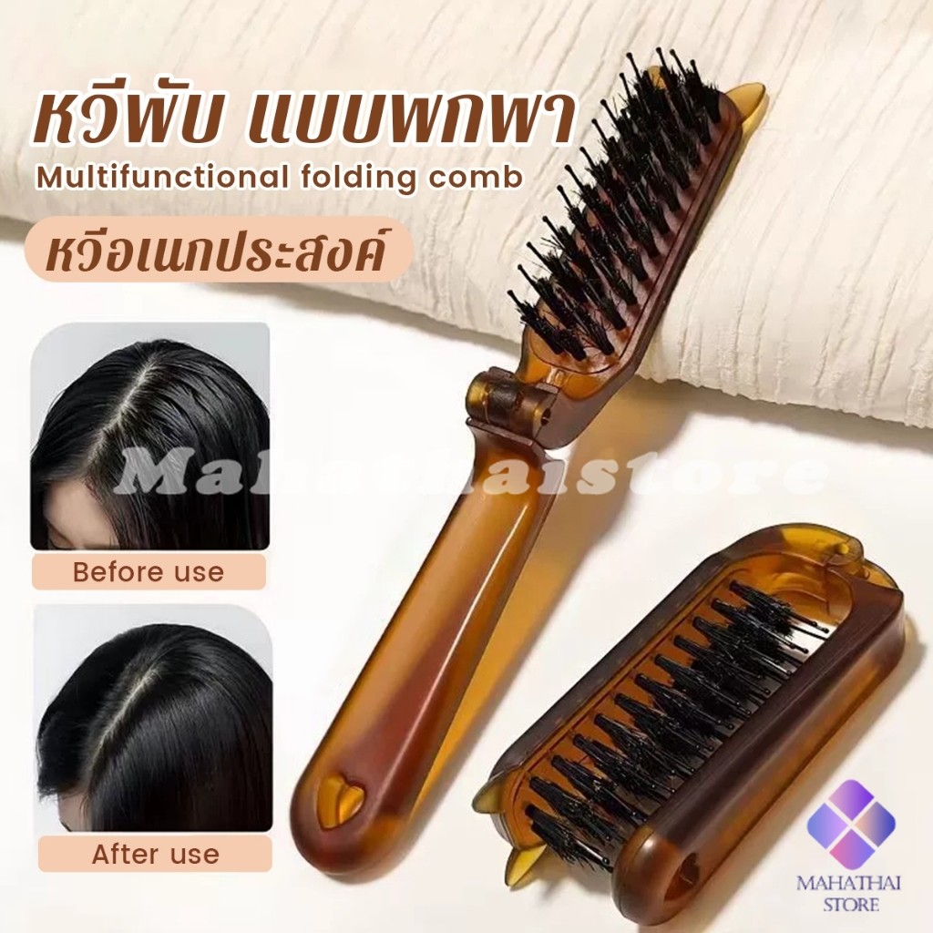Mahathai หวีพับ แบบพกพาเดินทาง ใช้ได้ทั้ง ผมตรง ผมหยิก หวีอเนกประสงค์ หวีขนาดเล็ก Folding comb