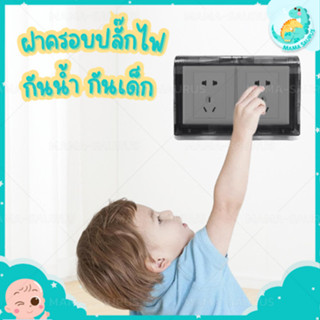 🎀พร้อมส่ง🎀 MS กล่องครอบปลั๊ก สวิตช์ไฟ ฝาครอบปลั๊กไฟ ติดตั้งง…