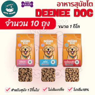 [[ยกกระสอบ 10 ถุง =10 กิโล ]]n อาหารเม็ดสำหรับสุนัข DEENEE DOG ไม่เติมเกลือ ขนสวย ลดกลิ่นมูล ขนาด 1 กิโล