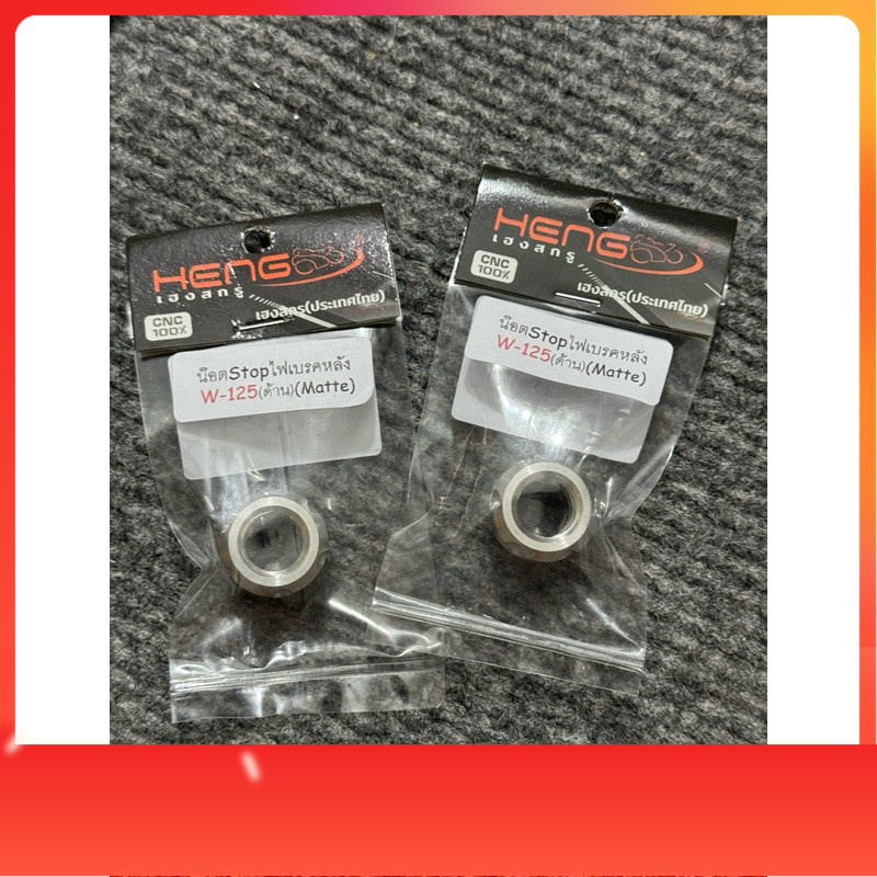 น็อตStopไฟเบรคหลังW125