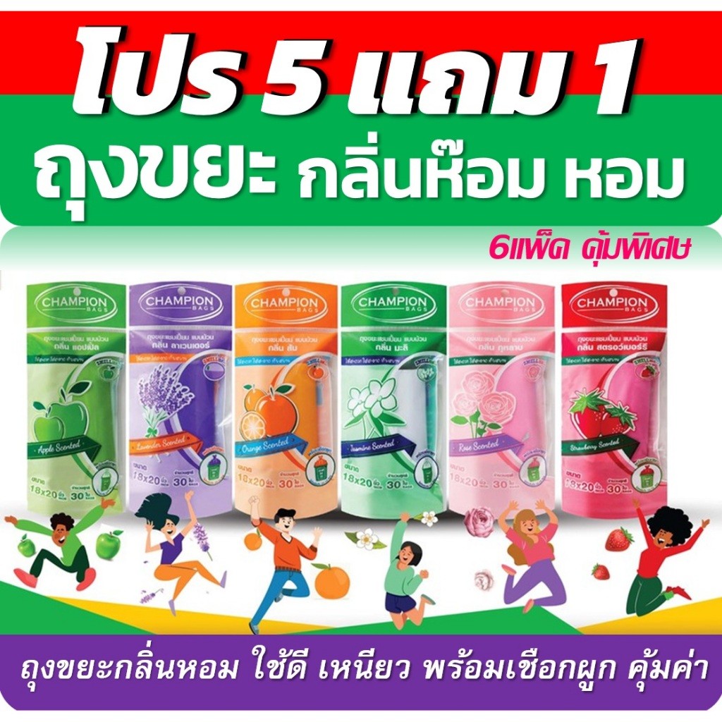 ถุงขยะ5แถม1 (ได้6ชิ้น) ถุงขยะหอม Championbags ขนาด18x20"ขนาด 24x28"ถุงขยะกลิ่นหอม ครบทุกกลิ่น