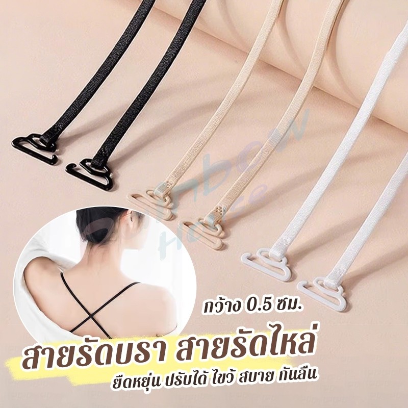 R.H. 1คู่ ชุดชั้นใน สายรัดบรา สายรัดไหล่ 0.5 ซม. กว้าง ยืดหยุ่น ปรับได้ ไขว้ สบาย กันลื่น bra strap