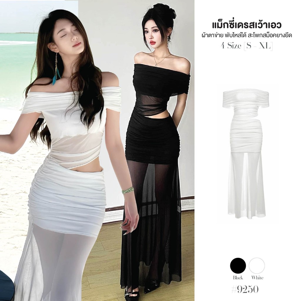 เดรสยาว สีดำ/สีขาว ทรงเอ ไหล่สม็อคพับลง เปิดไหล่ เว้าเอวข้างซ้าย ผ้าตาข่ายมีซับใน สะโพกสม็อคยางยืด #9250
