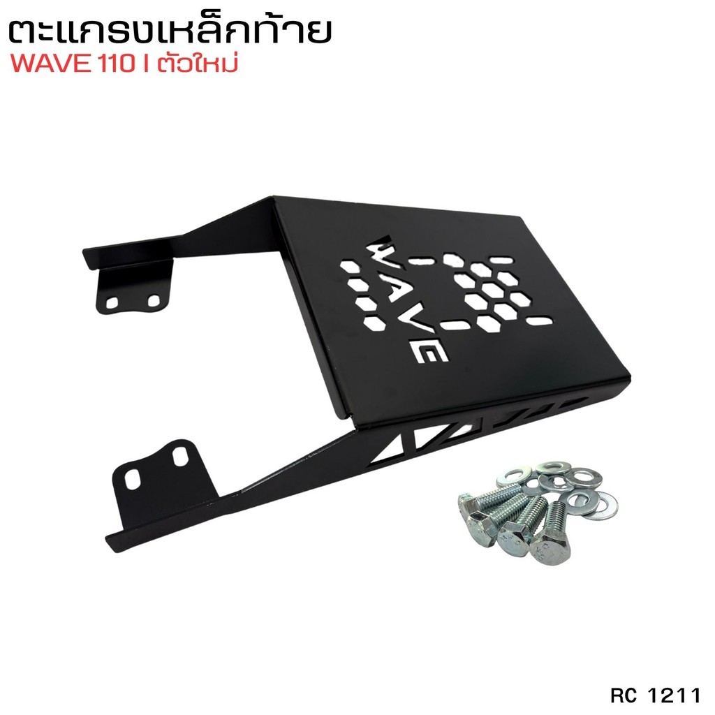 แร็คหลัง WAVE110i ปี 2021 ขึ้นไป สำหรับติดตั้งท้ายรถ ใช้งานได้จริงสีดำ งานโครเมี่ยม ฟรีอุปกรณ์ติดตั้ง  แต่งสไตล์ เวฟ110i - รูปที่ 4