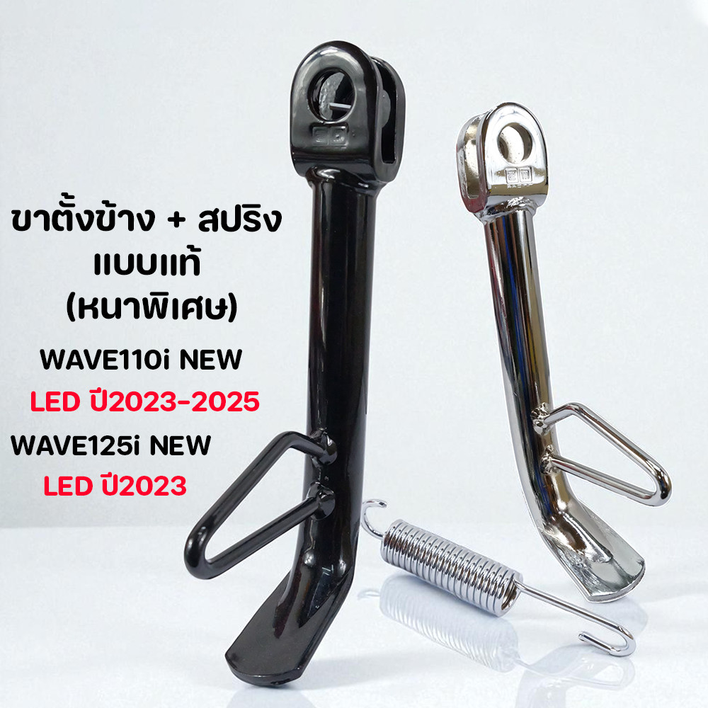 ขาตั้งข้างเวฟ 110i ปี 2023-2025 แท้ติดรถ 2M พร้อมสปริงหนา ชุบดำเงา/โครเมี่ยม ขาตั้งเวฟ110i ขาตั้งเวฟ