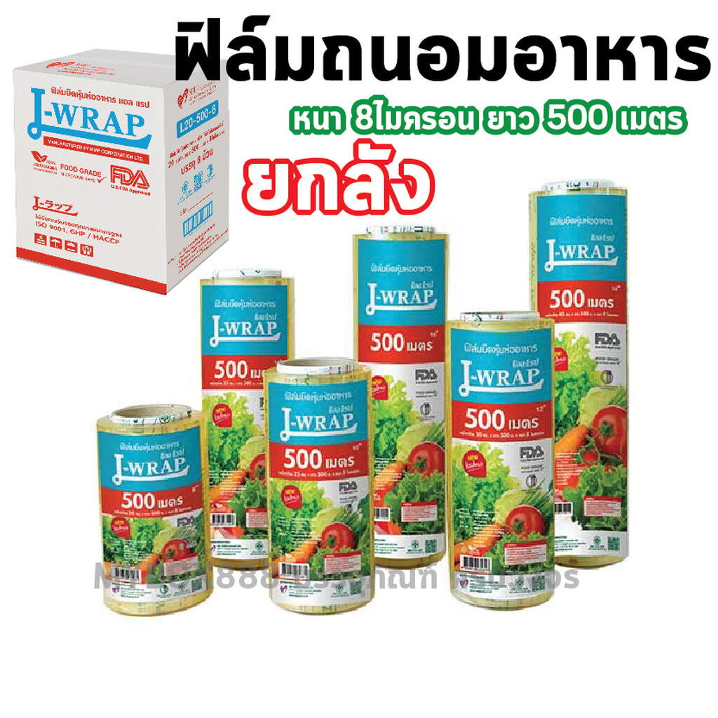 L-wrap ฟิล์มยืดถนอมอาหาร (ยกลัง) ฟิล์มถนอมอาหาร แอลแรป หนา8ไมครอน ยาว500เมตร Food Grade เหนียว นุ่ม ไม่ขาดง่าย ฟิล์มห...