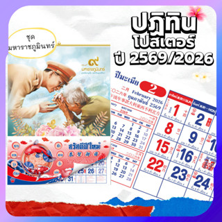 ปฏิทินโปสเตอร์ 2569 Calendar 2026 แขวนผนัง ลายมหาราชภูมินทร์…