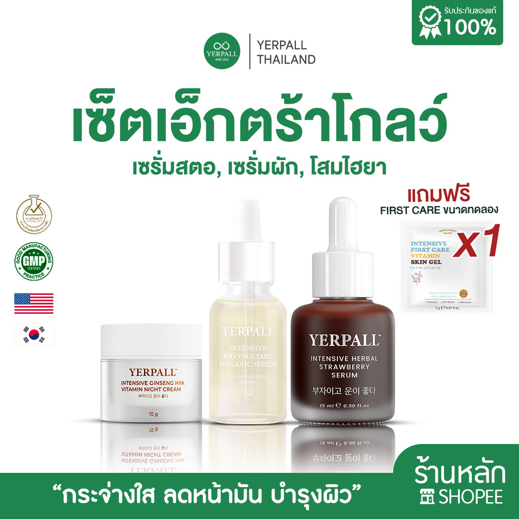 Yerpall Set เอ็กตร้าโกลว์ (เซรั่มผัก+เซรั่สตอ+ครีมโสม)