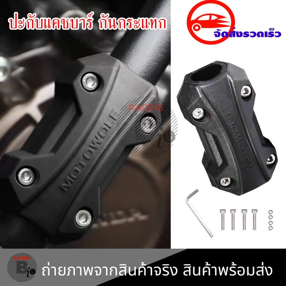 MOTOWOLF ประกับกันรอยแคชบาร์ กันล้มแคชบาร์ แคชบาร์กันกระแทก​ มอเตอร์ไซด์ แข็งแรงและทนทาน(XX63)