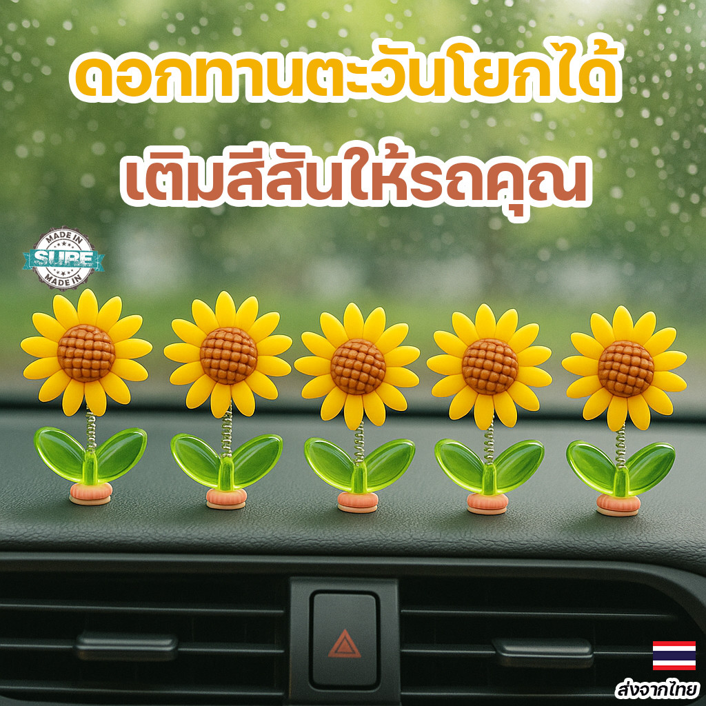 ของแต่งรถยนต์น่ารัก ดอกทานตะวัน 5 ชิ้น เขย่าหัวได้ ติดกระจกหน้า-คอนโซล มีเทปกาวในตัว