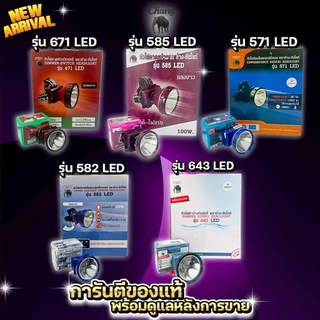 รุ่น 643 582 571 671 585 LEDหน้า ไฟคาดหัว ตราช้างซันไลท์ Sunlight ลุยฝน ดำน้ำได้ กรีดยาง ส่องสัตว์ หัวไฟ