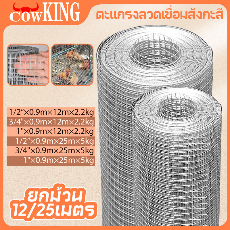 COW KING ลวดตาข่าย ชุบกัลวาไนซ์ ตาข่ายกรงไก่ ตาข่ายกรงนก ตะแกรงปูผนัง ตาข่ายลวด ลวดเหล็ก รั้วตาข่าย กันงู กันหนู ดักสั