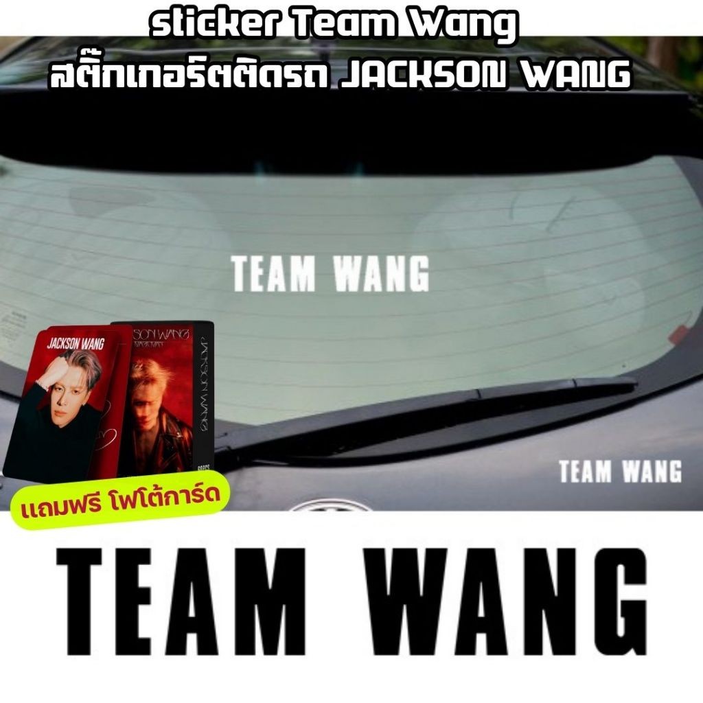 sticker Team Wang ทีมหวัง สติ๊กเกอร์ติดติดรถ JACKSON WANG GOT7 ทีมหวังติดรถ วงเกาห