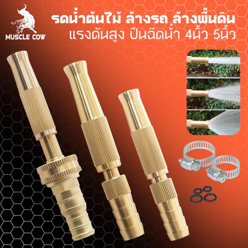 MUSCLE COW หัวฉีดน้ำทองเหลือง สำหรับรดน้ำต้นไม้และล้างรถ ปรับแรงดันได