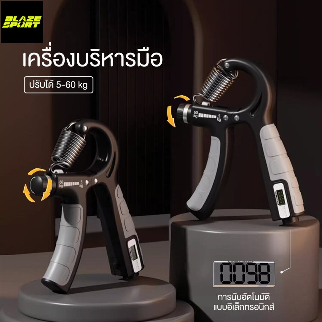 BLAZE เครื่องออกกำลังกายมือและข้อมือ จับสบายแฮนด์กริ๊ป ปรับแรงต้านได้ 5-100kg พร้อมนับจำนวนครั้ง จอแสดงผล 9999