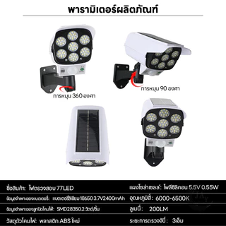 ไฟโซล่าเซลล์ 77LED Solar SensorLight การออกแบบการตรวจสอบแบบอะนาล็อก สไตล์กล้องวงจรปิด ไฟติดผนัง 3โหมด พร้อมรีโมทคอนโทล
