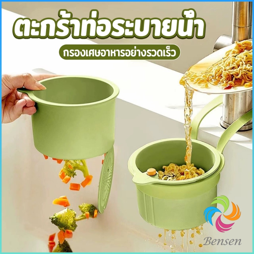 Bensen 1 ชิ้น ตะกร้ากรองเศษอาหาร  ตะกร้าแบบแขวน สะดวกเพียงกดเพื่อใหก้นตะกร้าเทเศษอาหารทิ้ง Draining basket