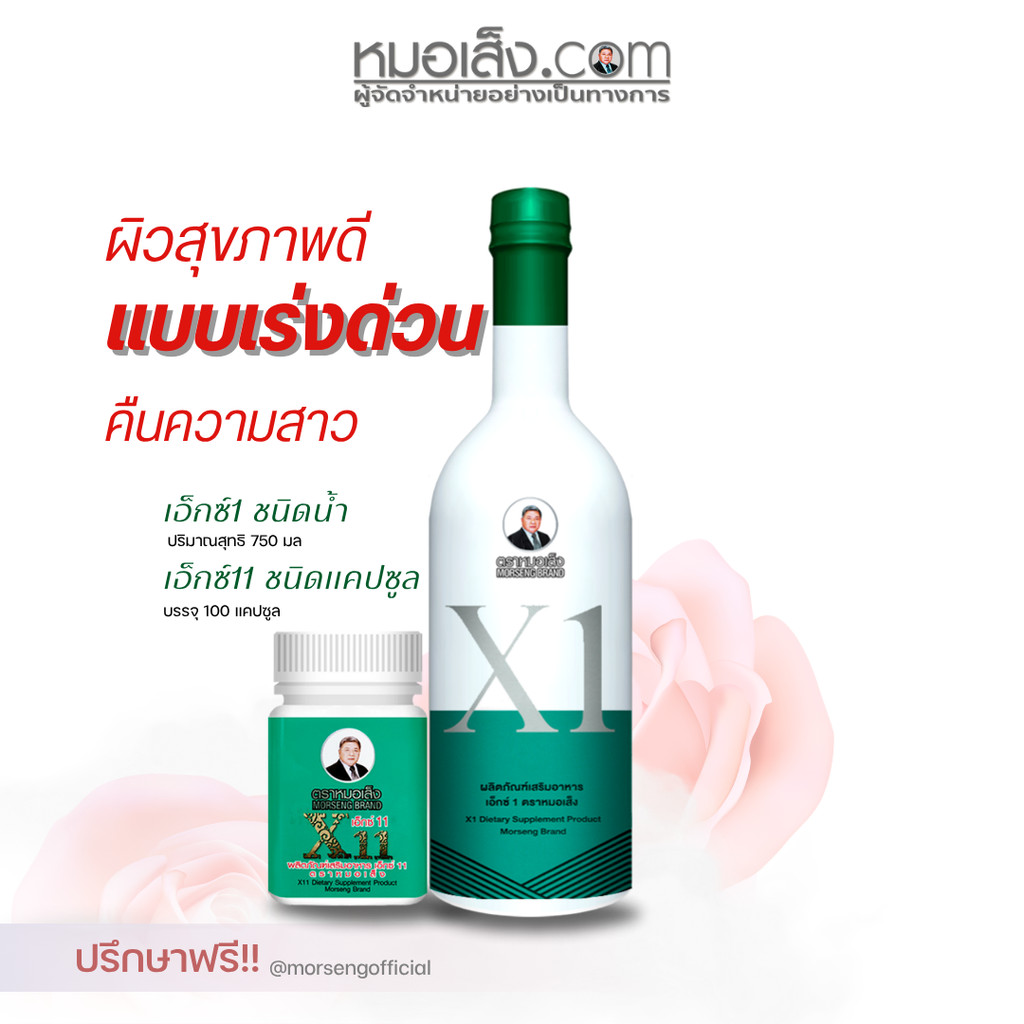 หมอเส็ง - (X1 แบบน้ำ , X11 แบบแคปซูล) ผลิตภัณฑ์เสริมอาหารสำหรับสตรี