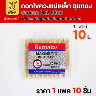 ดอกไขควงแม่เหล็ก ชุบทองเพิ่มความคงทน PH2 ยี่ห้อ Keenness 1ชุ…