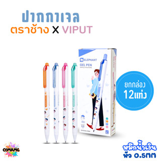 ยกกล่อง (12แท่ง) ปากกาเจล ตราช้าง X VIPUT หมึกน้ำเงิน หัว 0.…