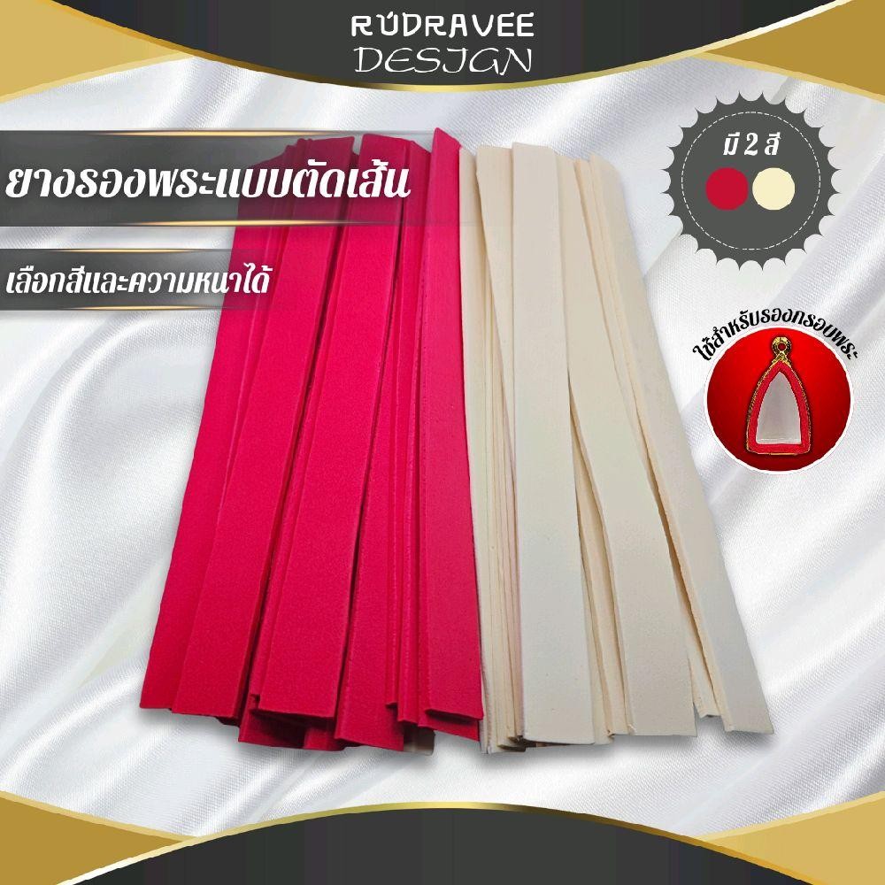 (จัดส่งเร็ว) ยางรองกรอบพระ แบบตัดเส้น พร้อมใช้งาน มี 2 สีให้เลือก สามารถเลือกความหนาได้ แพ็คเล็ก,ใหญ่,ผสมความหนา
