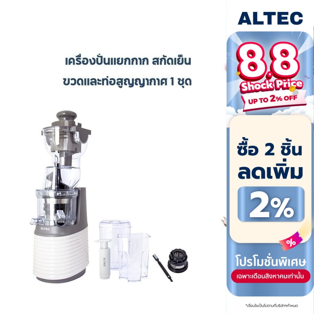 [ทักแชทรับโค้ด] ALTEC เครื่องปั่นน้ำผลไม้แยกกาก สกัดเย็น รุ่น EJ1