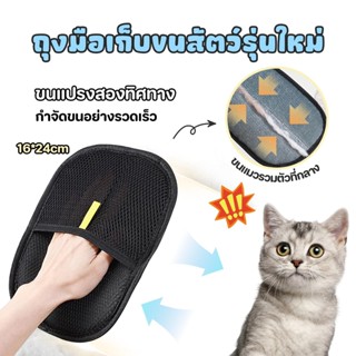ถุงมือกำจัดขนสัตว์เลี้ยงแบบไฟฟ้าสถิต แปรงสองทางสำหรับขจัดขน …