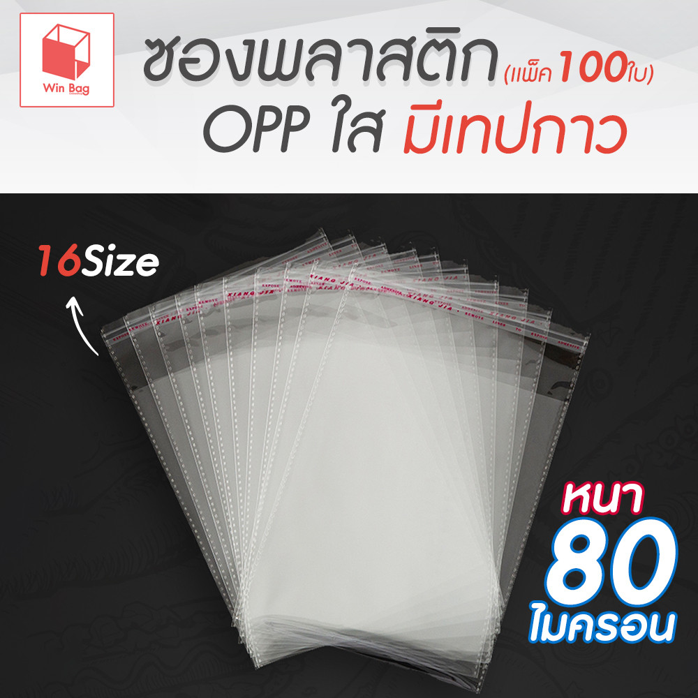 ซองพลาสติก OPP ใส มีเทปกาว หนาพิเศษ อย่างดี 80 ไมครอน (แพ็ค 100)