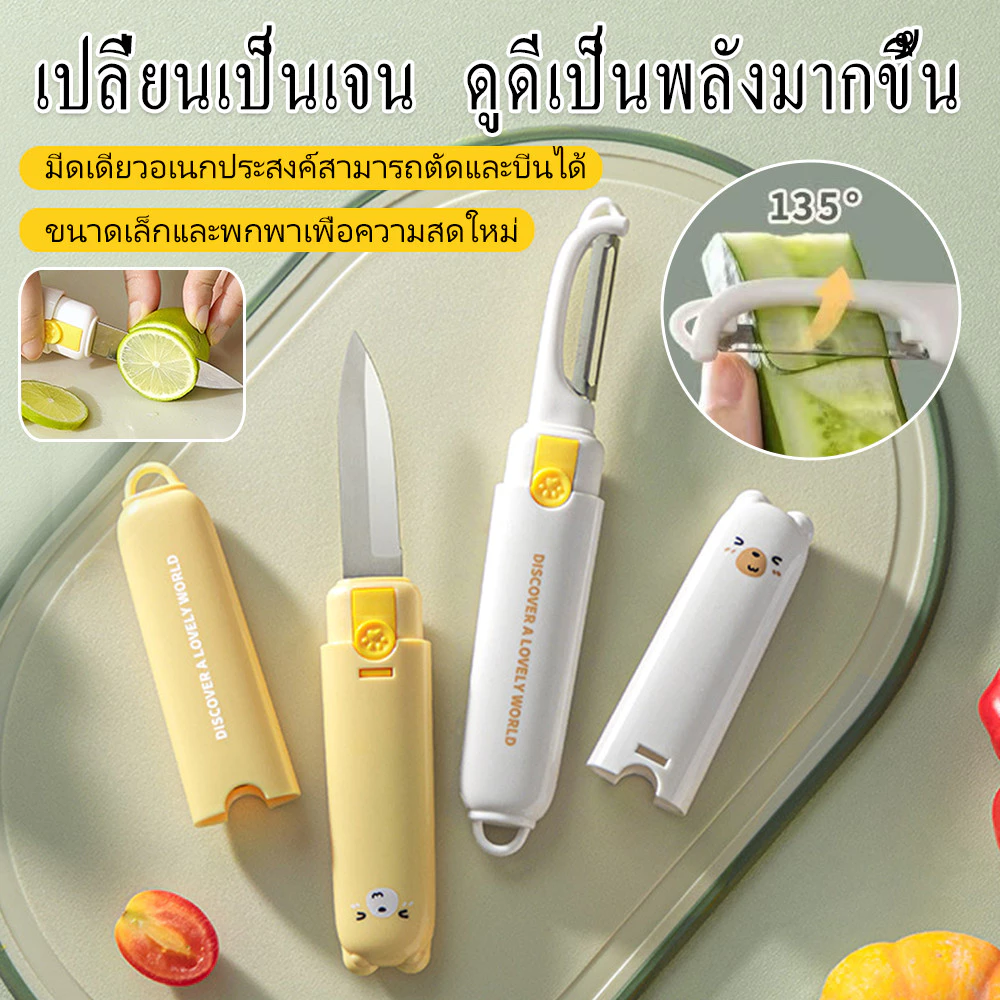 ไทย: มีดตัดผลไม้+ปิ้งผิว 2in1 มีเคสป้องกัน ปลอดภัยและสะดวกพกพา
