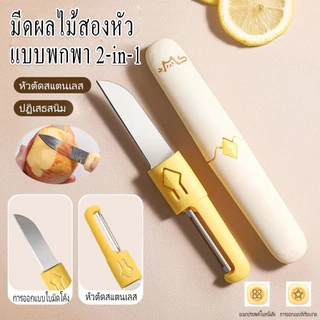 ไทย: มีดตัดผลไม้+ปิ้งผิว 2in1 มีเคสป้องกัน ปลอดภัยและสะดวกพกพา