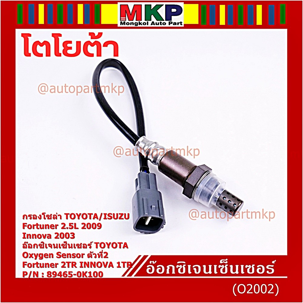 ***พิเศษ***อ๊อกซิเจน เซ็นเซอร์ Oxygen Sensor ตัวที่ 2  Fortuner 2TR INNOVA 1 TR Toyota แท้ Part numb