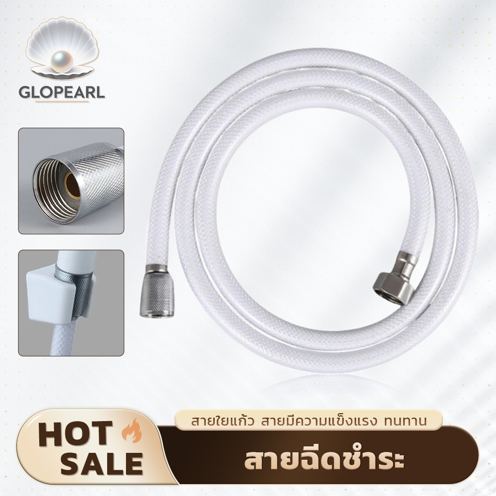 GLOPEARL สายฝักบัว PVC เสริมใยแก้ว ขนาด 1.2 เมตร คุณภาพเยี่ยม ทนแรงดันสูง จัดส่งทันที