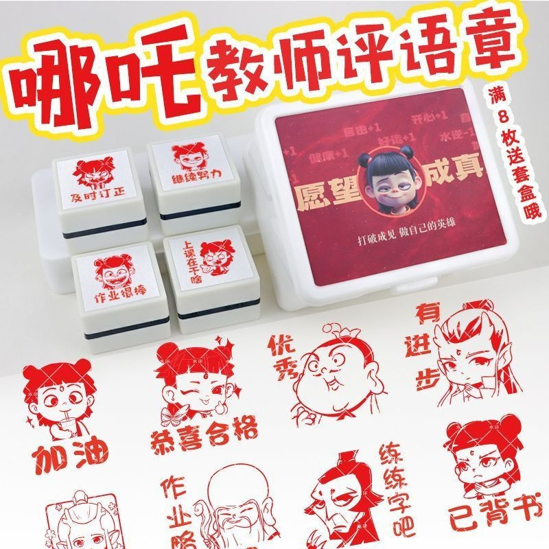 Nezha Ao Bing ความคิดเห็นครูแสตมป์ส่งเสริมสรรเสริญ Emoji แสตมป์การสอน Excellence Progress Memorized 