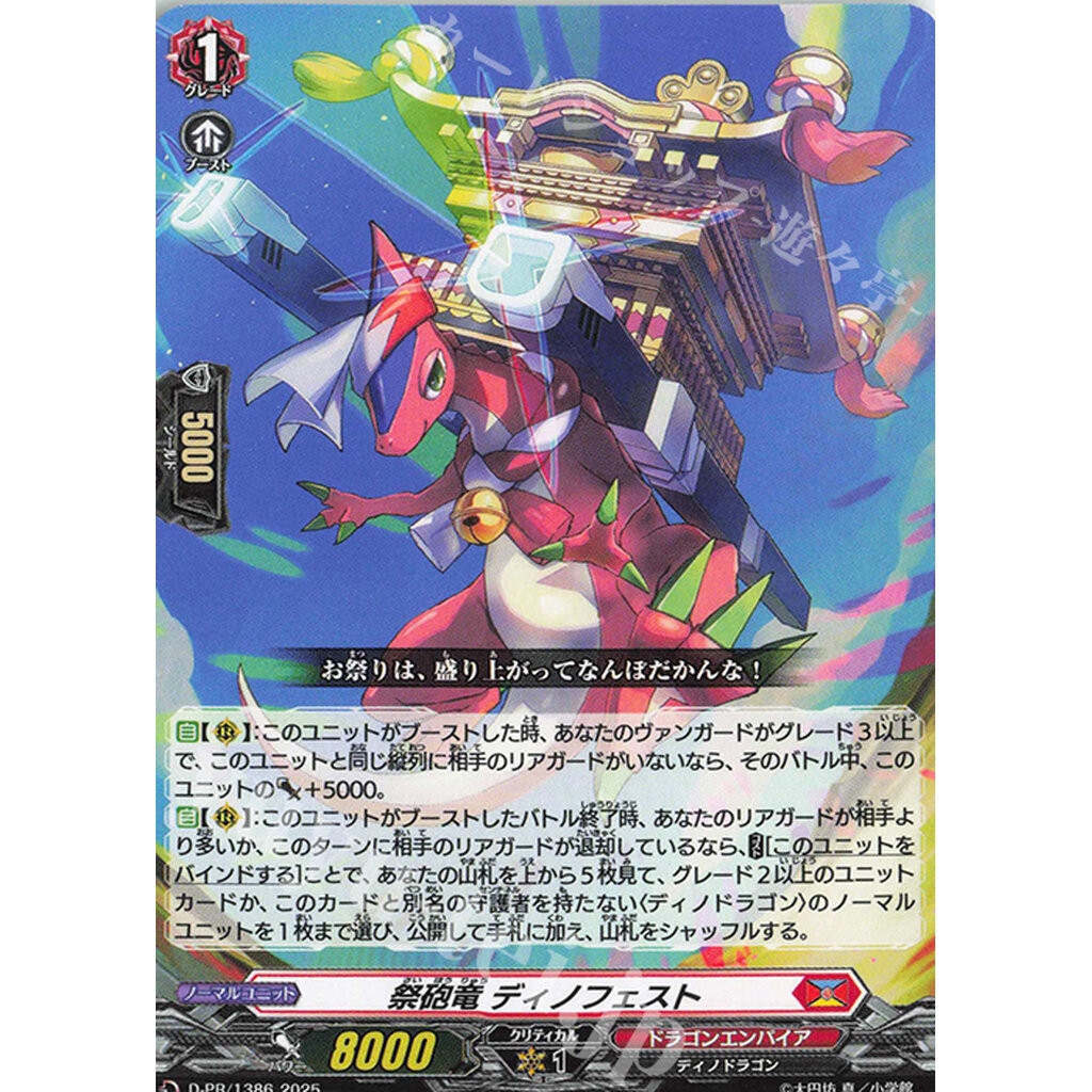 D-PR/1386 Dinofest Festival (PR Cardfight Vanguard Skyride 4)